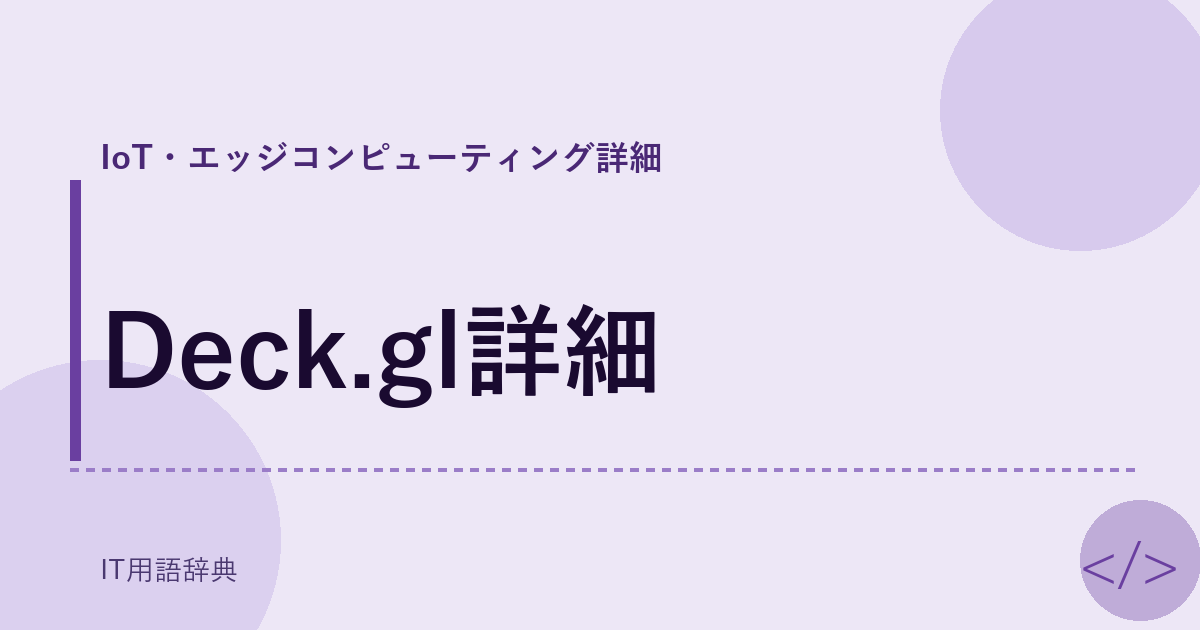 Deck.gl詳細 アイキャッチ