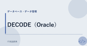 DECODE（Oracle） アイキャッチ