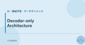 Decoder-only Architecture アイキャッチ