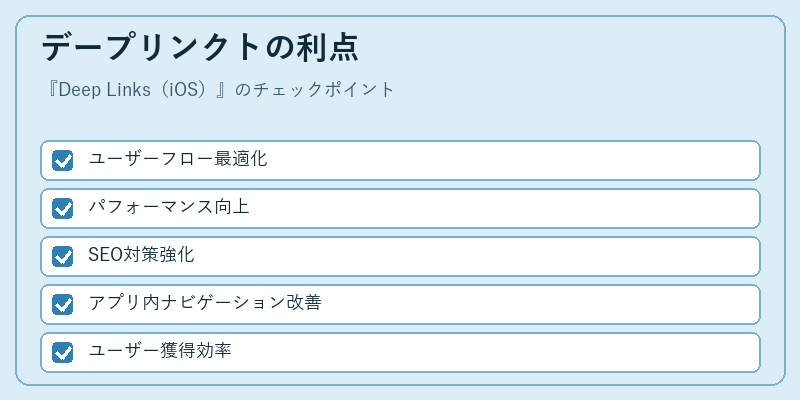 デープリンクトの利点