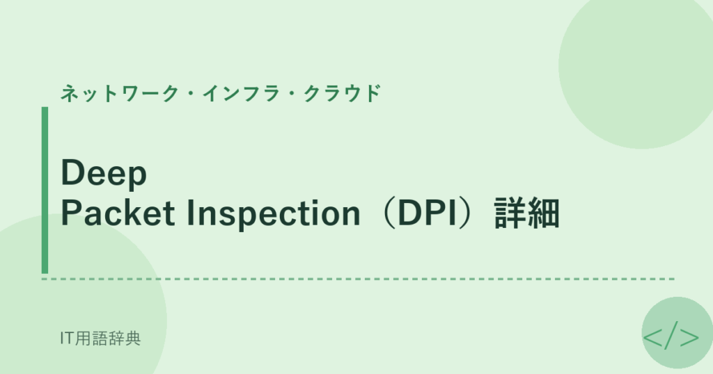 Deep Packet Inspection（DPI）詳細 アイキャッチ
