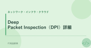Deep Packet Inspection（DPI）詳細 アイキャッチ