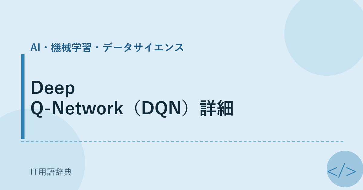Deep Q-Network（DQN）詳細 アイキャッチ