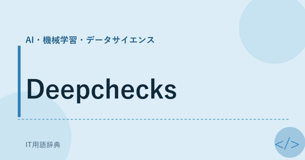 Deepchecks アイキャッチ