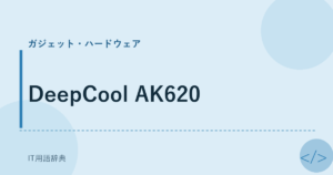 DeepCool AK620 アイキャッチ