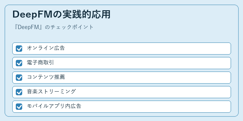 DeepFMの実践的応用