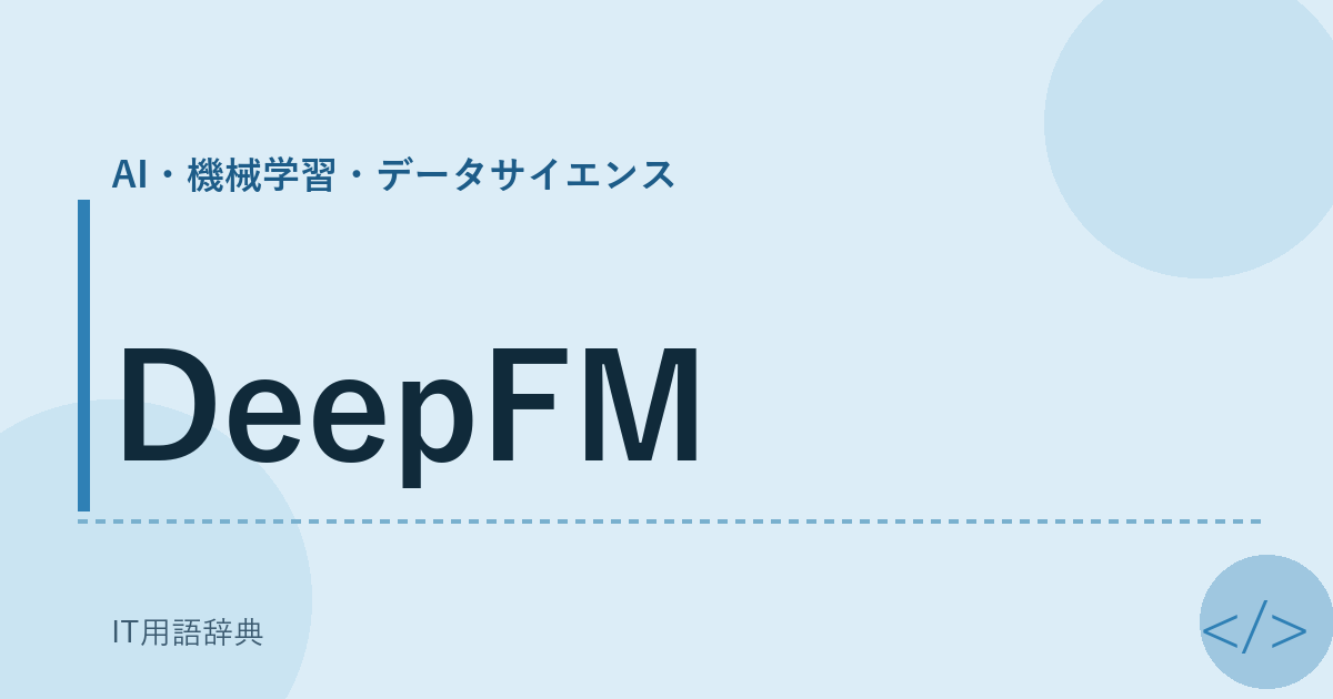 DeepFM アイキャッチ