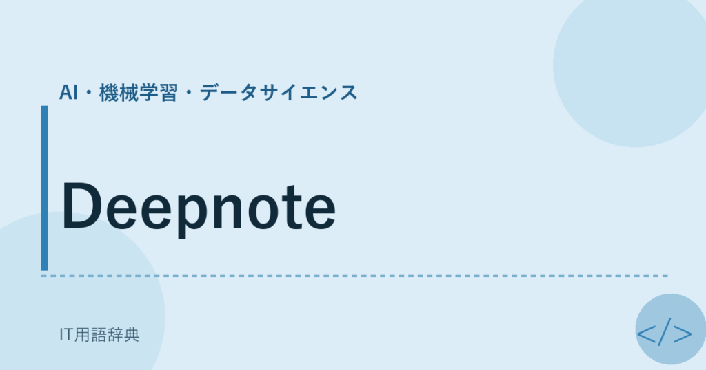 Deepnote アイキャッチ