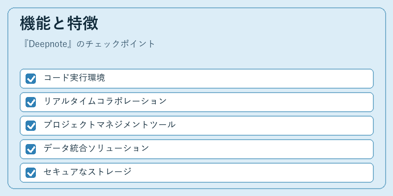 機能と特徴