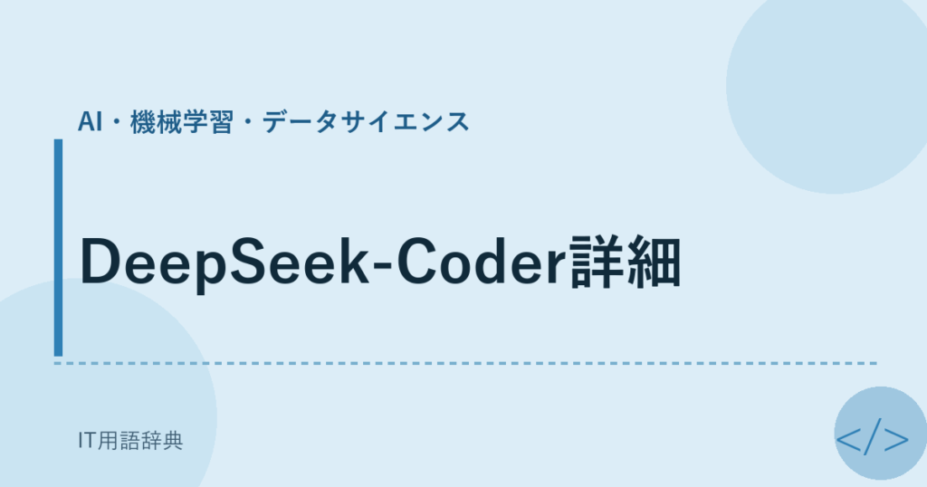 DeepSeek-Coder詳細 アイキャッチ