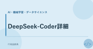 DeepSeek-Coder詳細 アイキャッチ