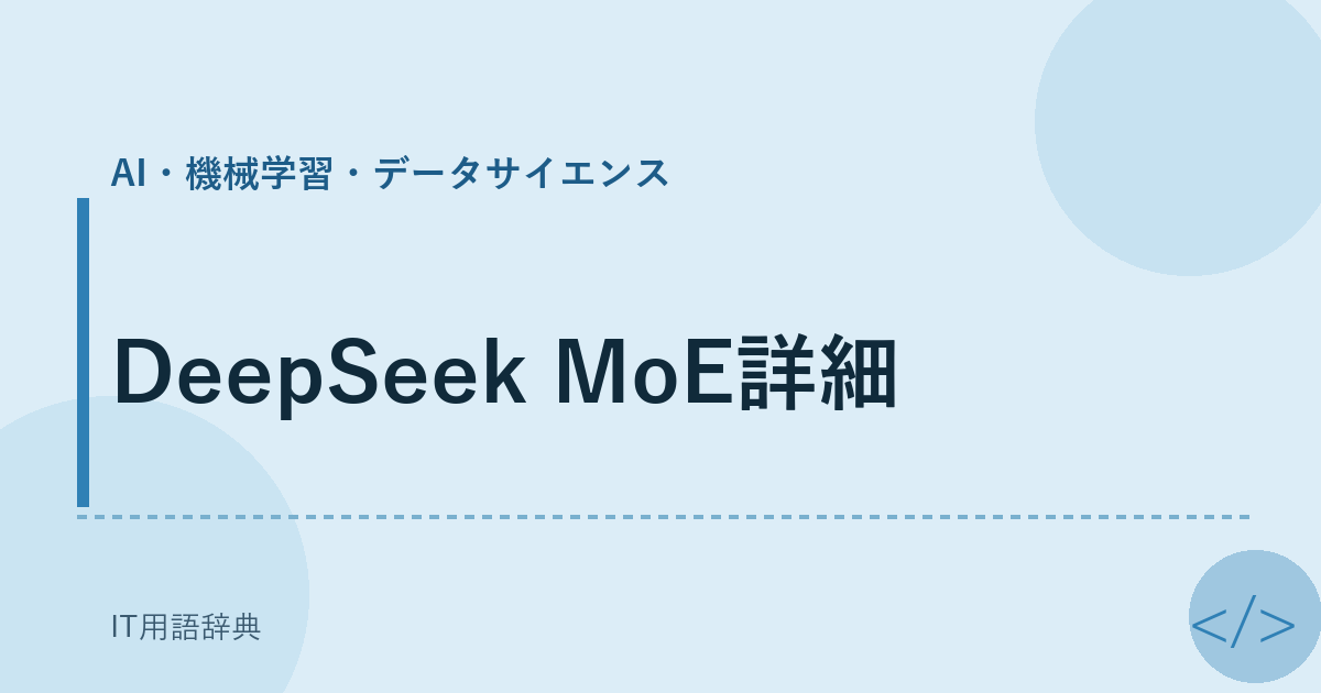 DeepSeek MoE詳細 アイキャッチ