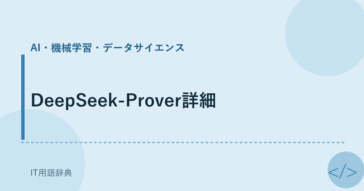 DeepSeek-Prover詳細 アイキャッチ