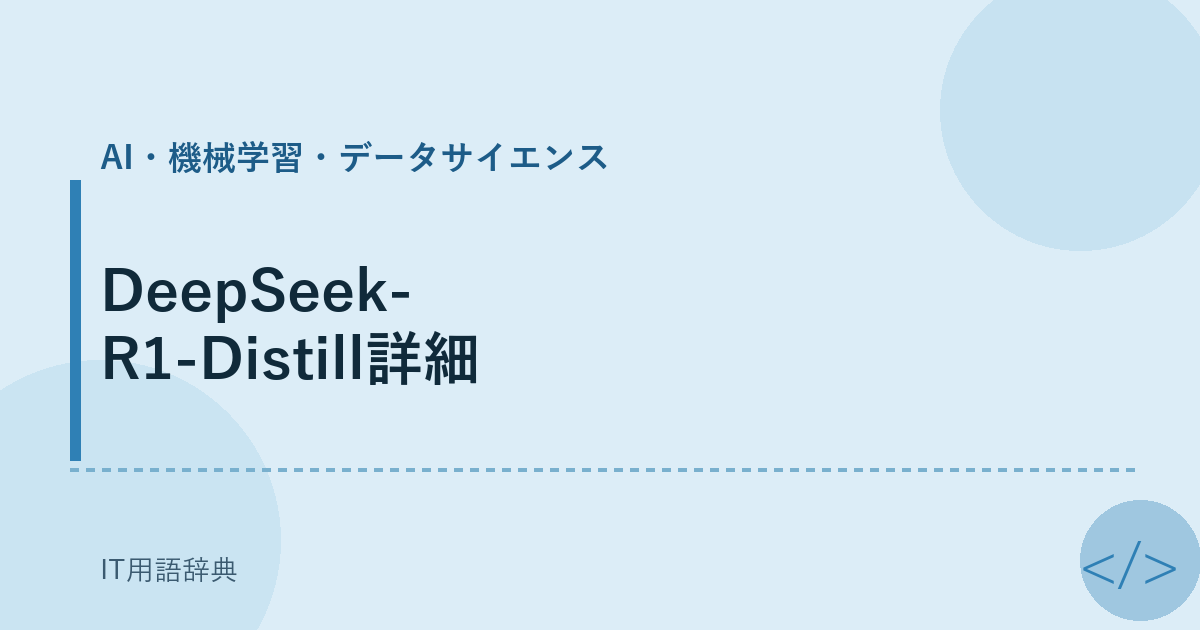 DeepSeek-R1-Distill詳細 アイキャッチ