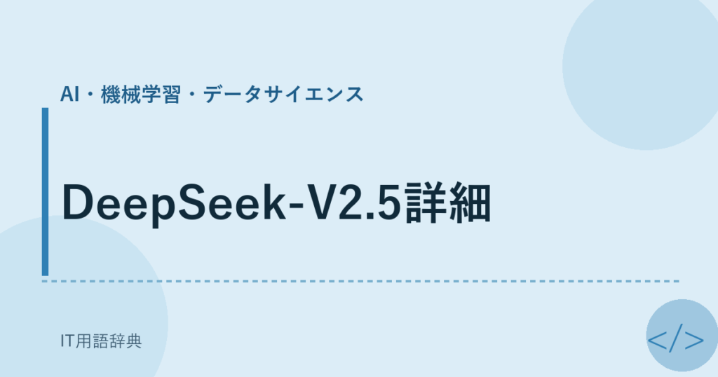 DeepSeek-V2.5詳細 アイキャッチ