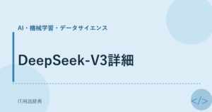 DeepSeek-V3詳細 アイキャッチ