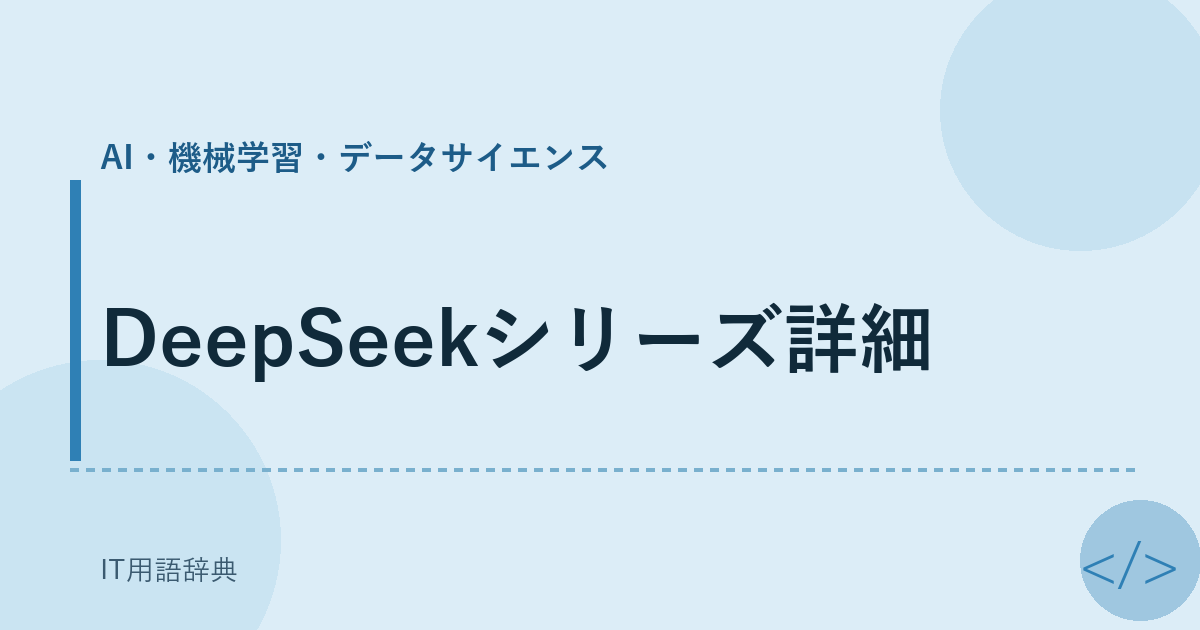 DeepSeekシリーズ詳細 アイキャッチ