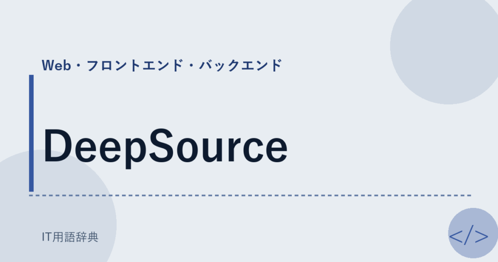 DeepSource アイキャッチ