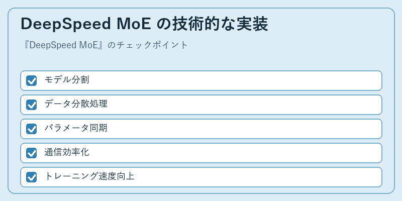 DeepSpeed MoE の技術的な実装