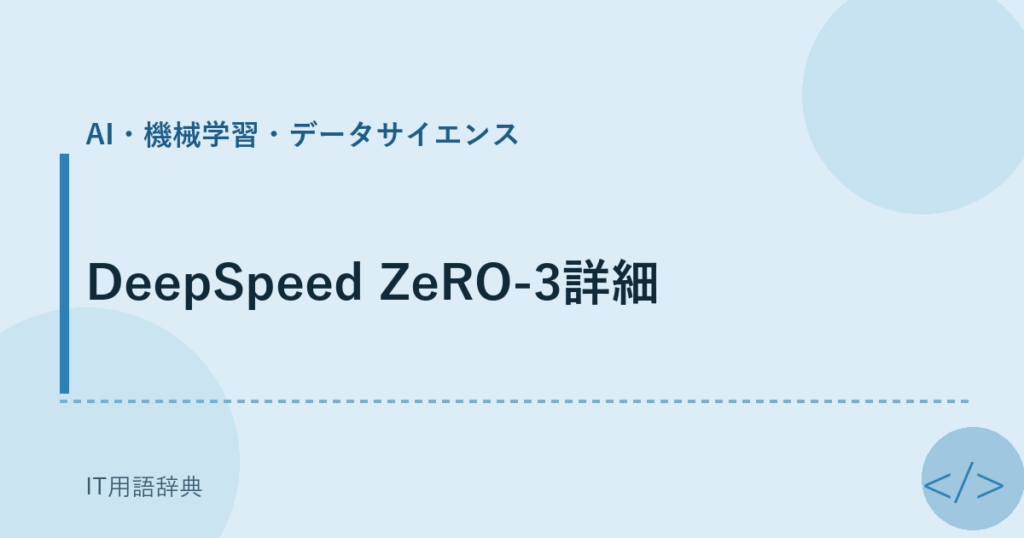 DeepSpeed ZeRO-3詳細 アイキャッチ