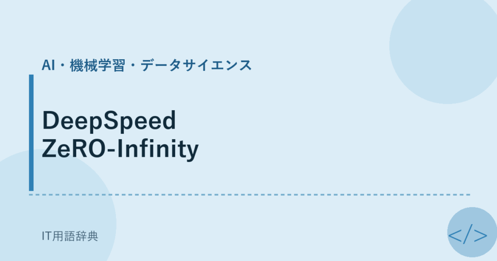 DeepSpeed ZeRO-Infinity アイキャッチ