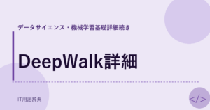 DeepWalk詳細 アイキャッチ