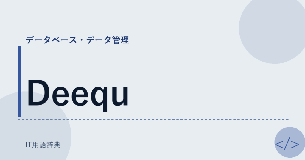 Deequ アイキャッチ