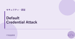 Default Credential Attack アイキャッチ