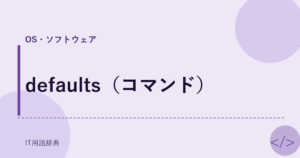 defaults（コマンド） アイキャッチ