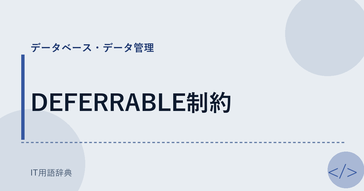 DEFERRABLE制約 アイキャッチ