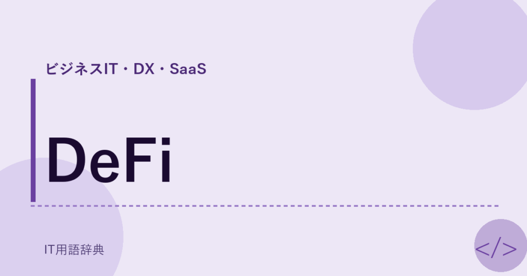 DeFi アイキャッチ