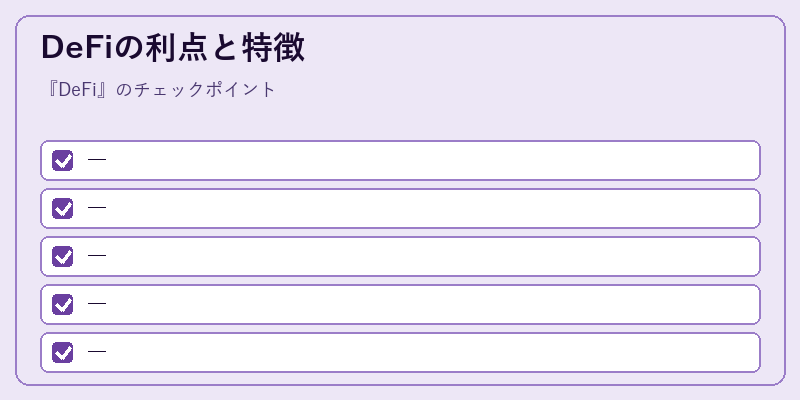 DeFiの利点と特徴