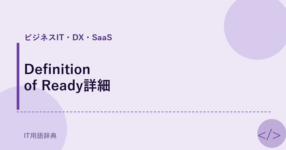 Definition of Ready詳細 アイキャッチ