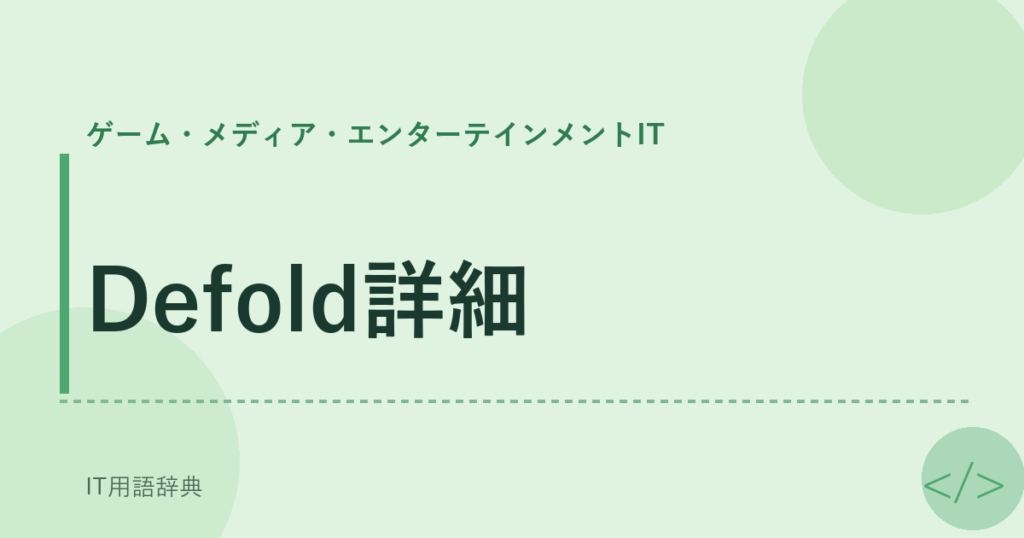 Defold詳細 アイキャッチ