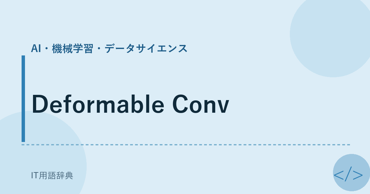 Deformable Conv アイキャッチ