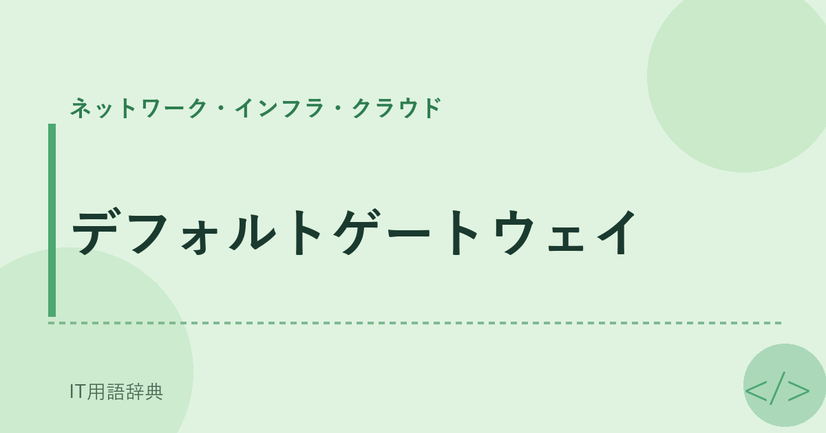 デフォルトゲートウェイ アイキャッチ