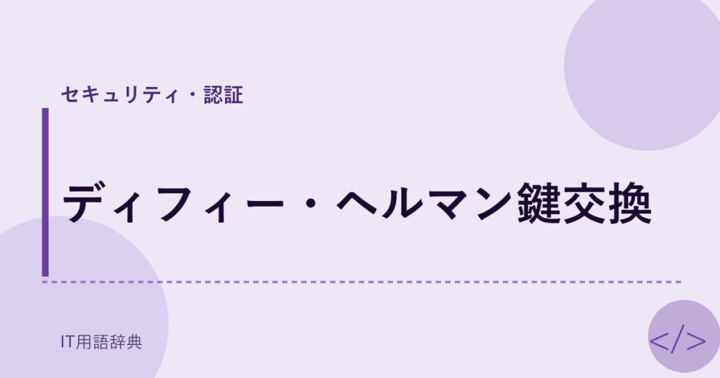 ディフィー・ヘルマン鍵交換 アイキャッチ