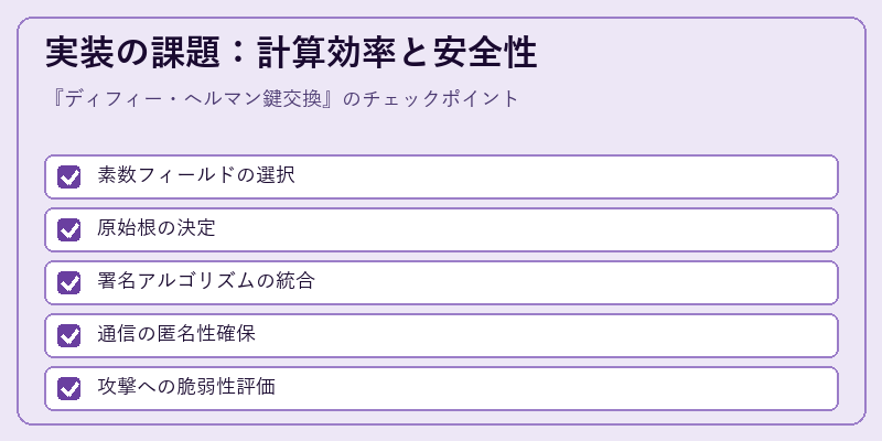 実装の課題：計算効率と安全性