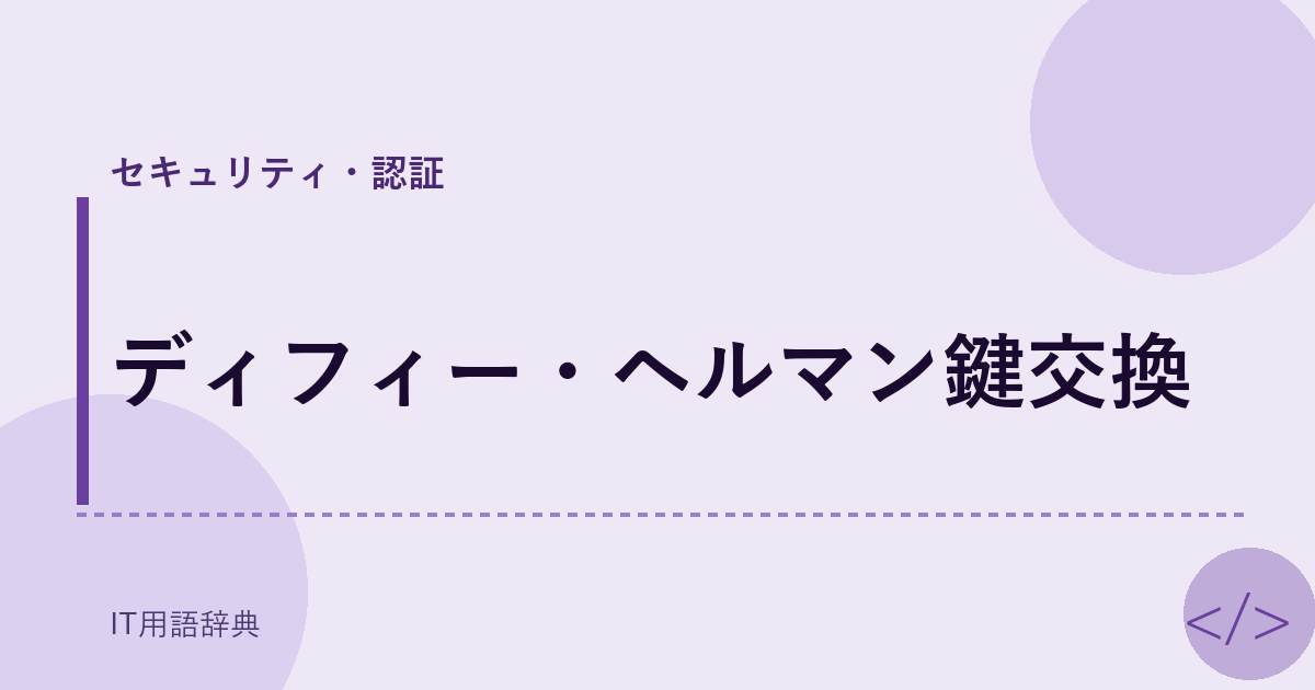 ディフィー・ヘルマン鍵交換 アイキャッチ