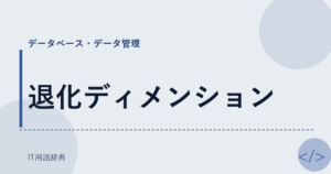 退化ディメンション アイキャッチ