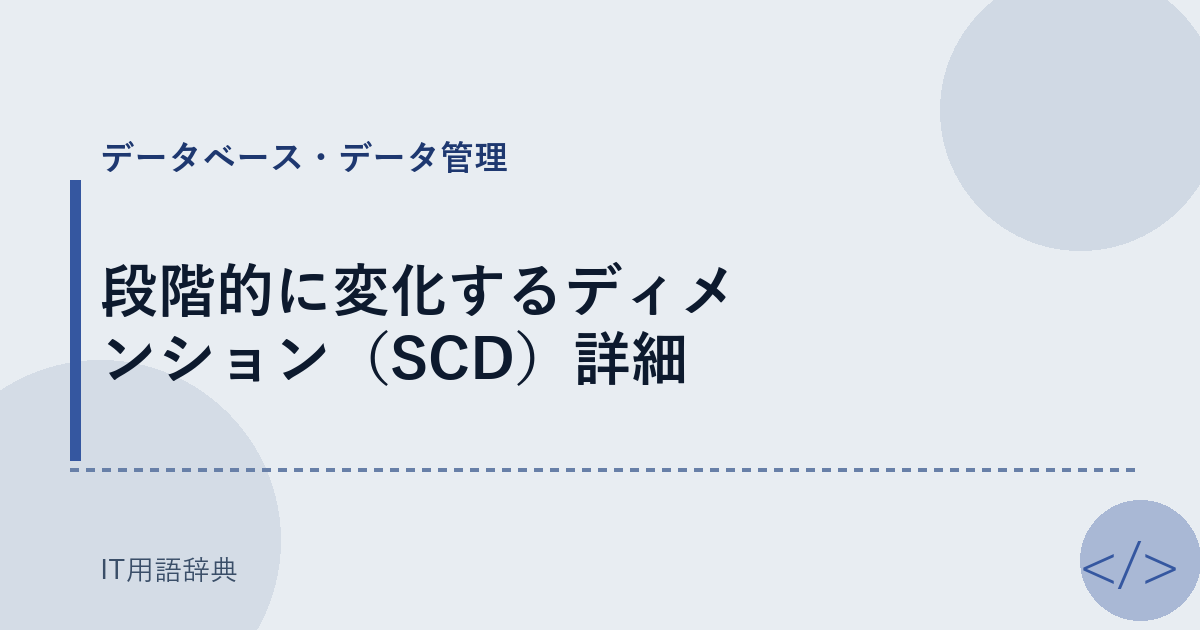 段階的に変化するディメンション（SCD）詳細 アイキャッチ