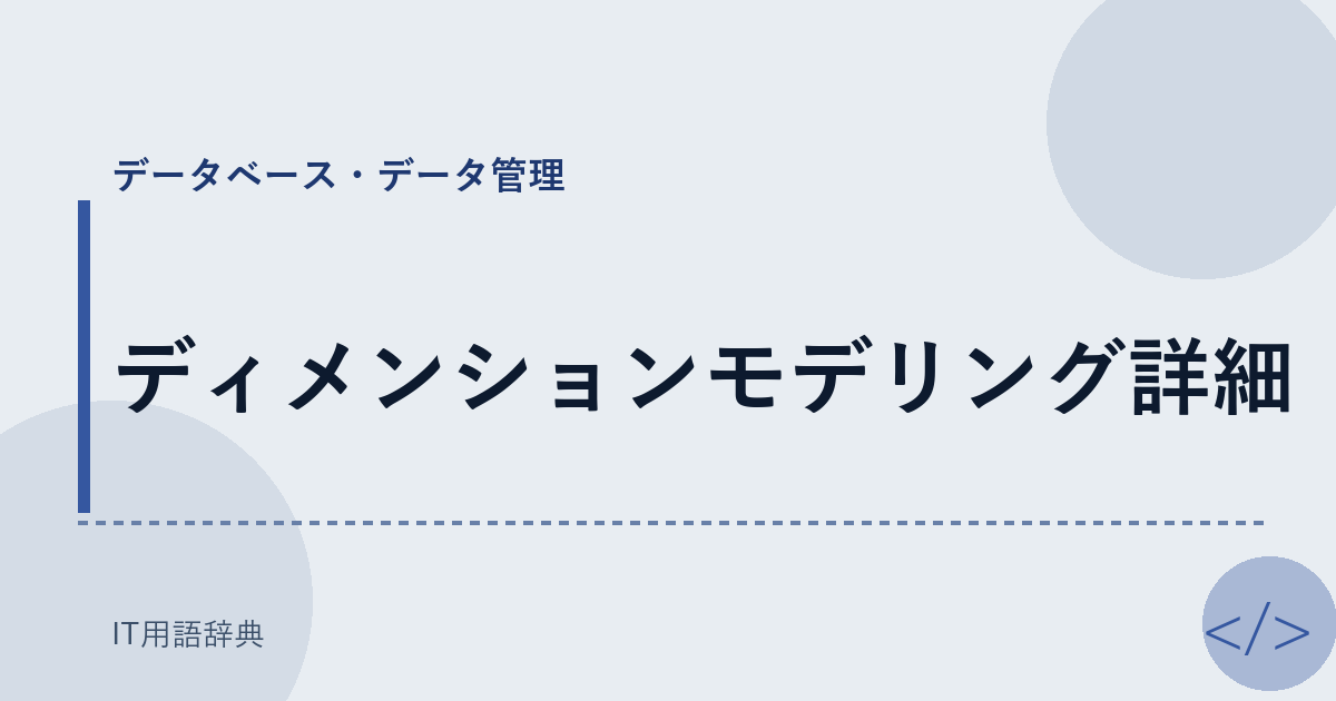 ディメンションモデリング詳細 アイキャッチ