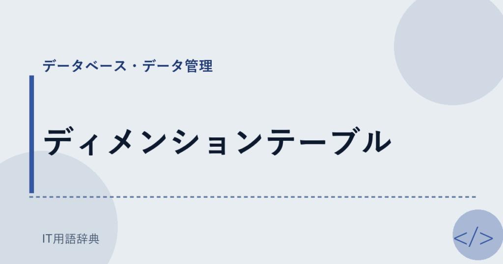 ディメンションテーブル アイキャッチ