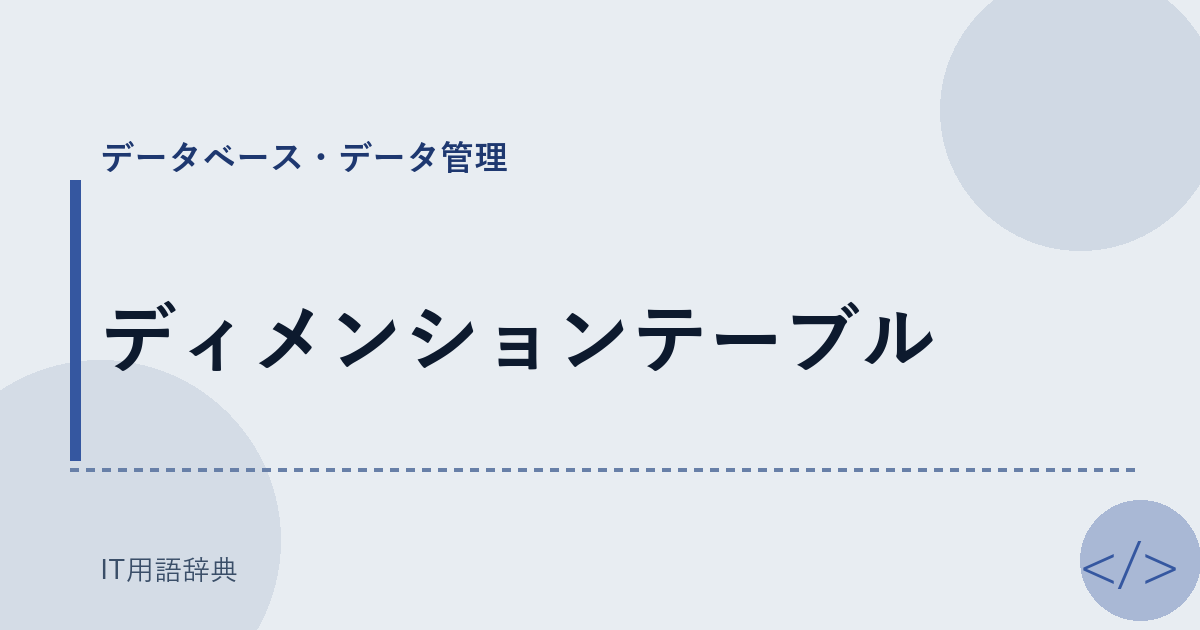 ディメンションテーブル アイキャッチ