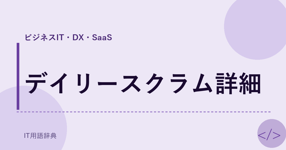 デイリースクラム詳細 アイキャッチ
