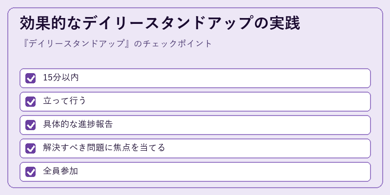 効果的なデイリースタンドアップの実践