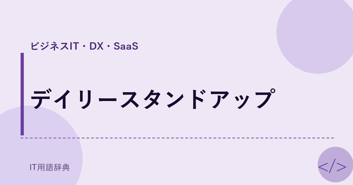 デイリースタンドアップ アイキャッチ