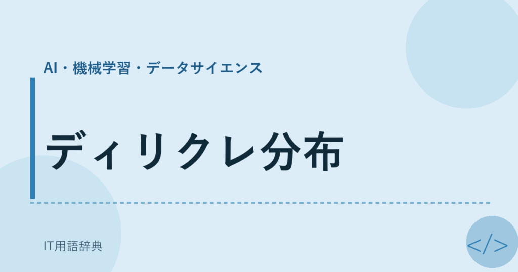 ディリクレ分布 アイキャッチ