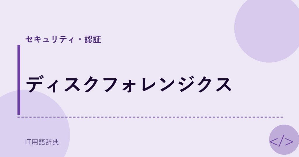 ディスクフォレンジクス アイキャッチ