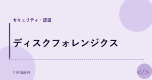 ディスクフォレンジクス アイキャッチ